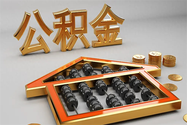 常德下一份工作没有公积金怎么办（新工作没有公积金 公积金账户怎么办）