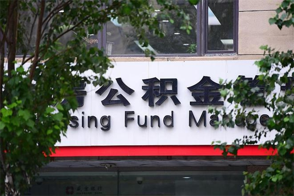 常德换工作公积金断交有什么影响（换工作住房公积金断交有什么影响）