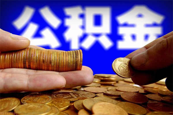 常德名下有房如何提取公积金（名下有房提取公积金的流程）